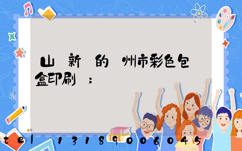 山東新穎的廣州市彩色包裝盒印刷廠