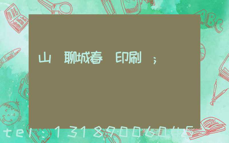 山東聊城春聯印刷廠