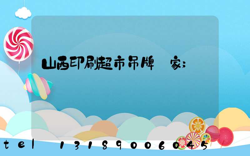 山西印刷超市吊牌廠家