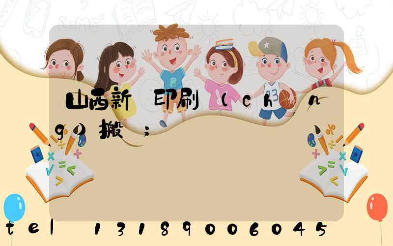 山西新華印刷廠(chǎng)搬遷