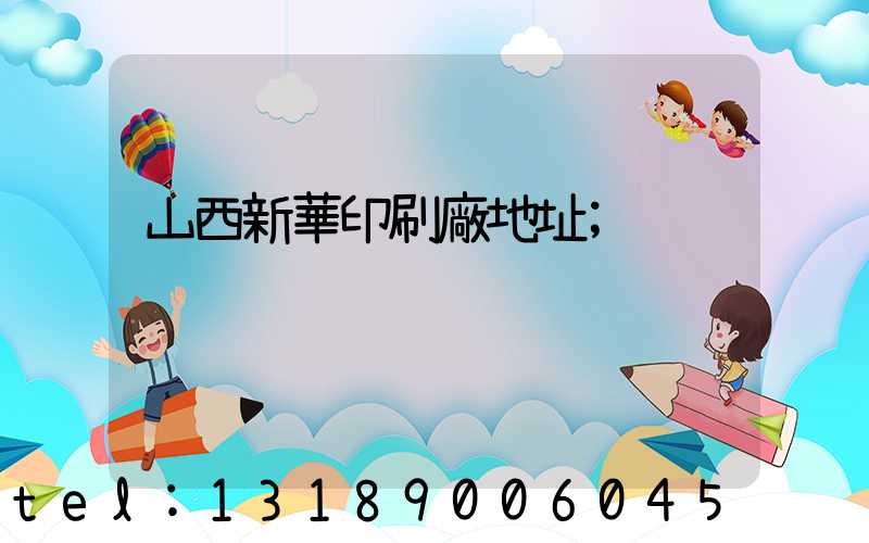 山西新華印刷廠地址