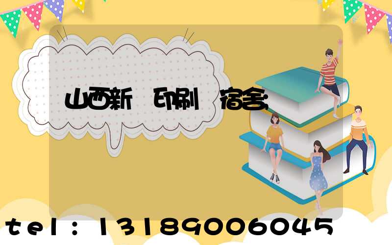 山西新華印刷廠宿舍