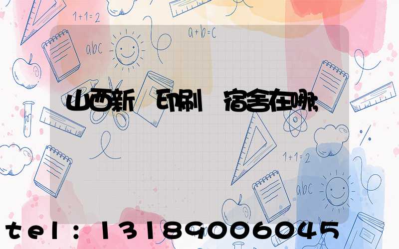 山西新華印刷廠宿舍在哪