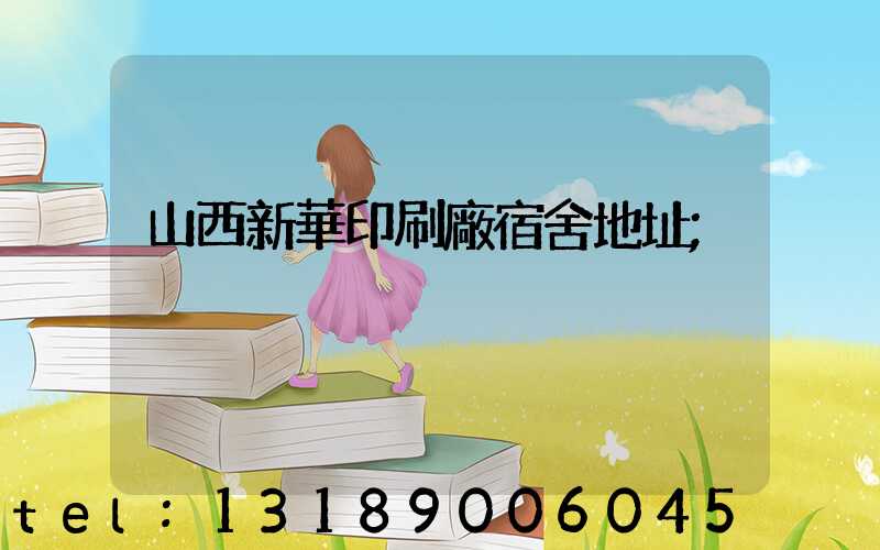 山西新華印刷廠宿舍地址