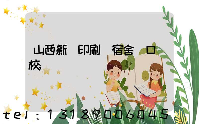 山西新華印刷廠宿舍對口學校