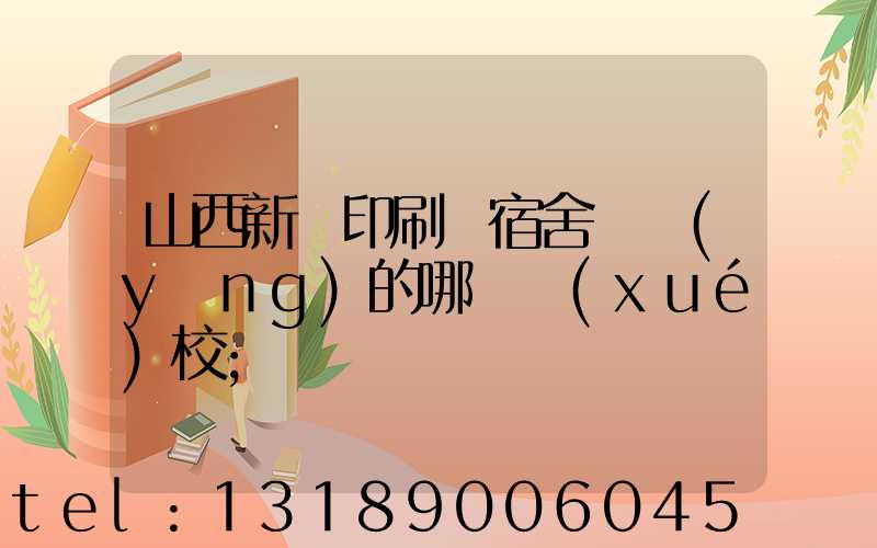 山西新華印刷廠宿舍對應(yīng)的哪個學(xué)校
