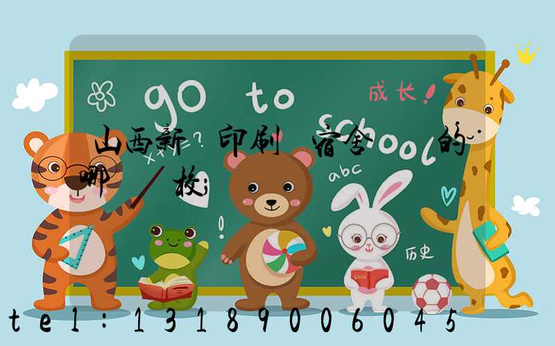 山西新華印刷廠宿舍對應的哪個學校