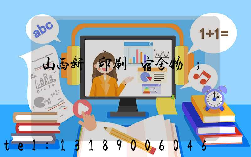 山西新華印刷廠宿舍物業