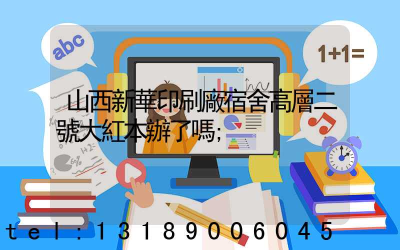 山西新華印刷廠宿舍高層二號大紅本辦了嗎