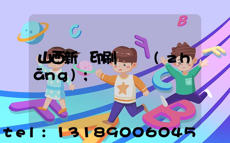 山西新華印刷廠廠長(zhǎng)