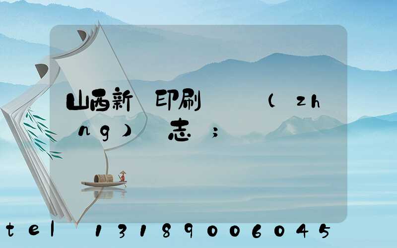 山西新華印刷廠廠長(zhǎng)楊志剛