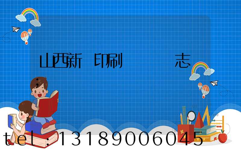 山西新華印刷廠廠長楊志剛