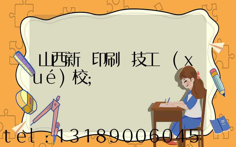 山西新華印刷廠技工學(xué)校