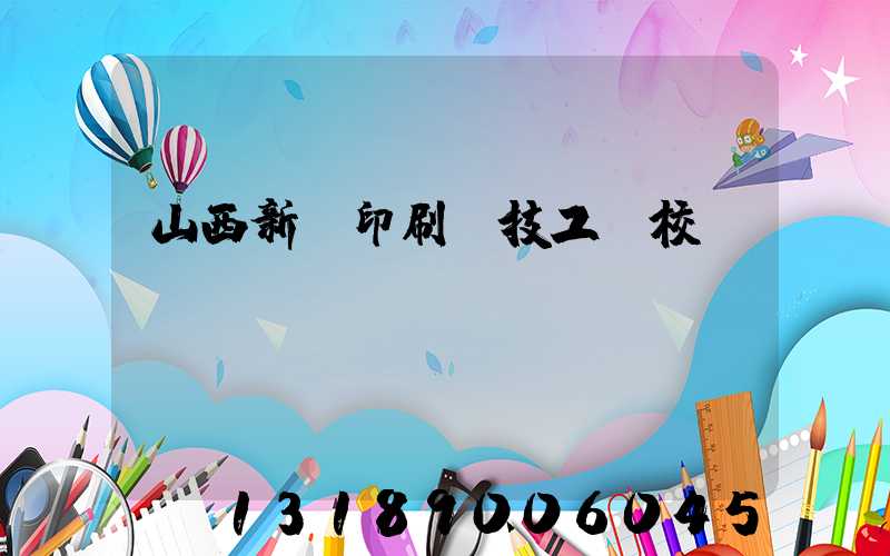山西新華印刷廠技工學校
