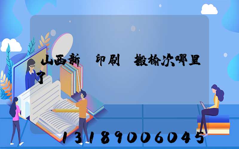 山西新華印刷廠搬榆次哪里了