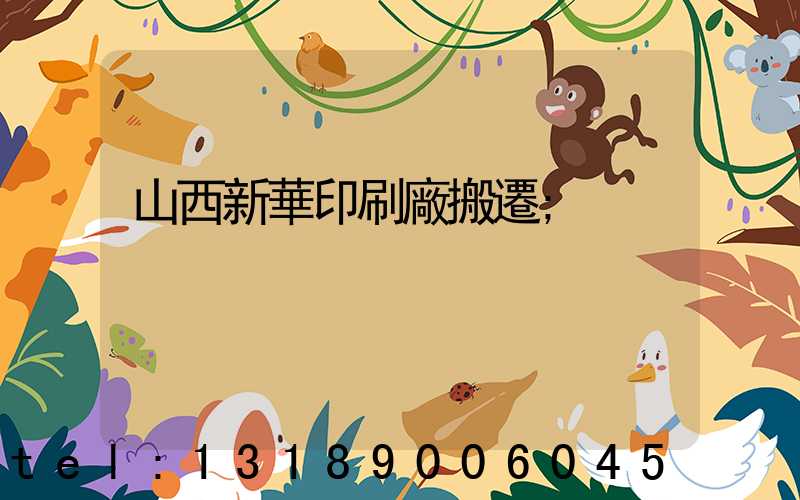 山西新華印刷廠搬遷