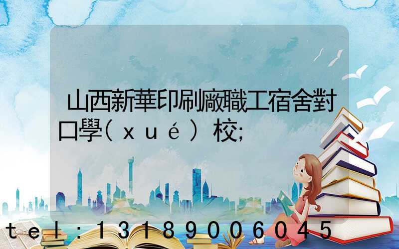 山西新華印刷廠職工宿舍對口學(xué)校