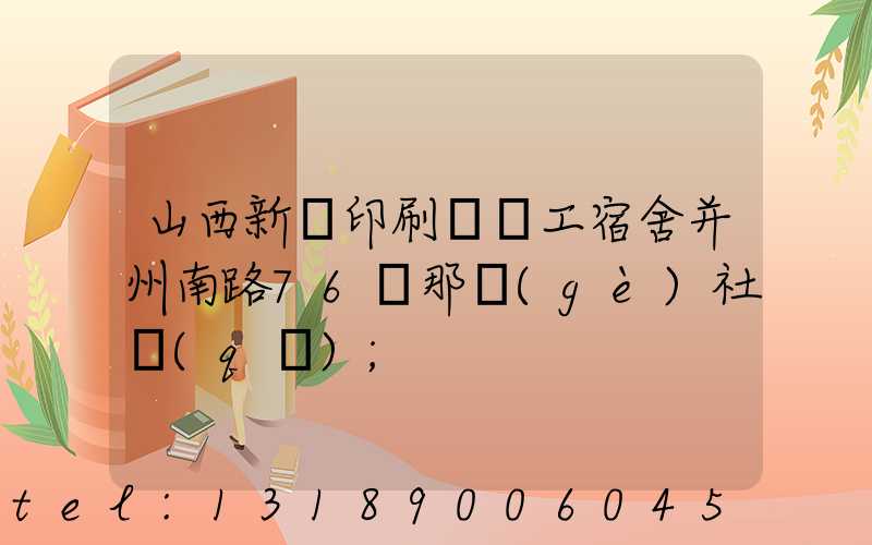 山西新華印刷廠職工宿舍并州南路76號那個(gè)社區(qū)