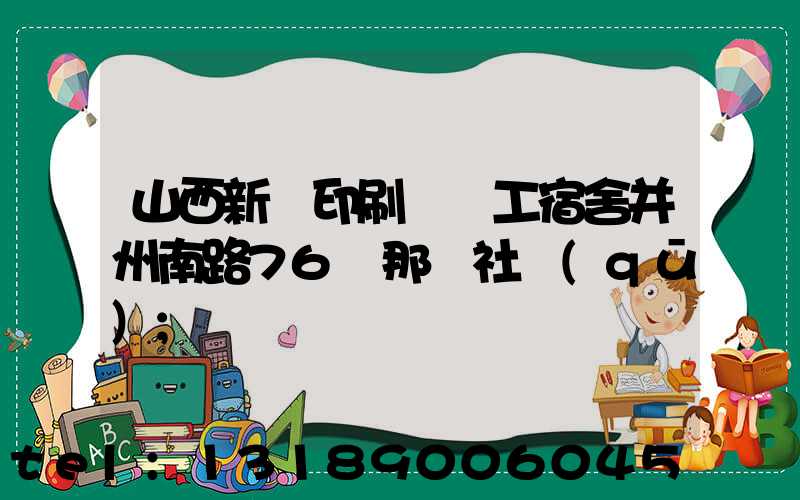 山西新華印刷廠職工宿舍并州南路76號那個社區(qū)