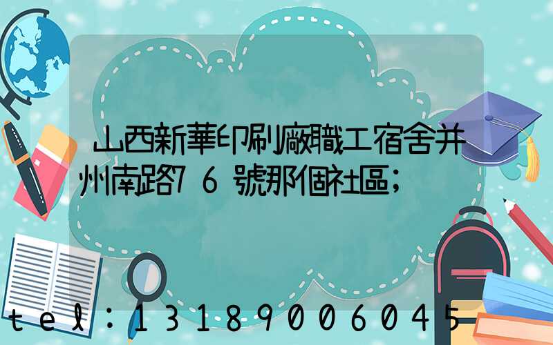 山西新華印刷廠職工宿舍并州南路76號那個社區