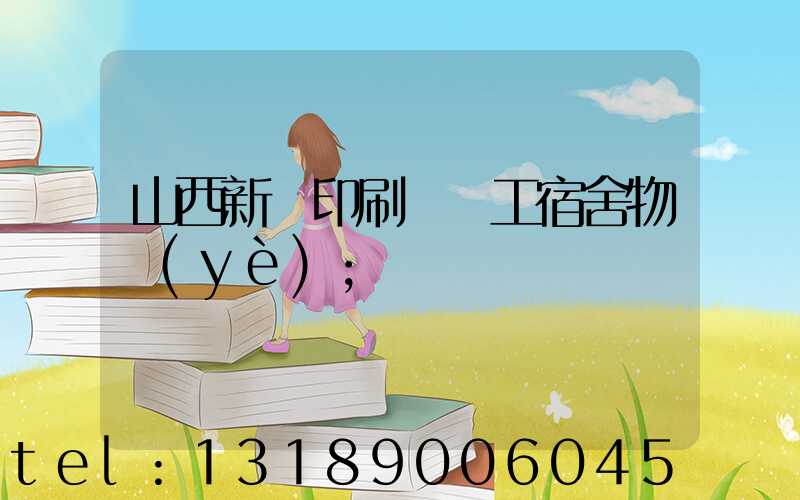 山西新華印刷廠職工宿舍物業(yè)
