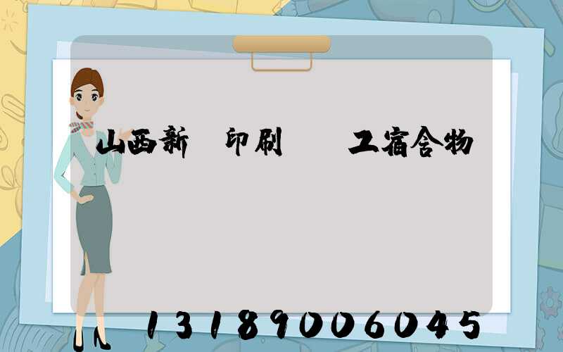 山西新華印刷廠職工宿舍物業
