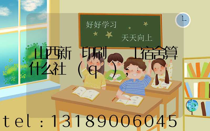 山西新華印刷廠職工宿舍算什么社區(qū)