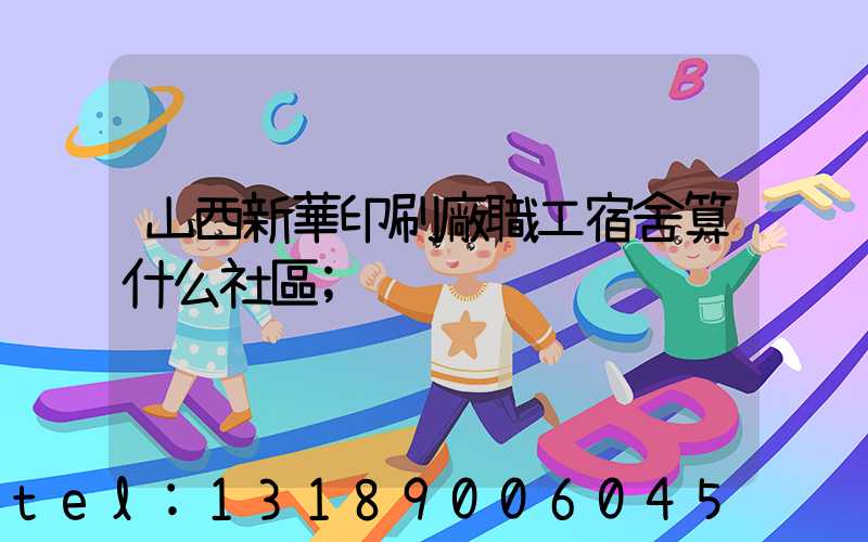 山西新華印刷廠職工宿舍算什么社區