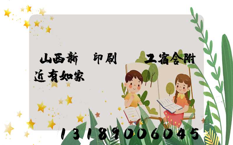 山西新華印刷廠職工宿舍附近有如家嗎