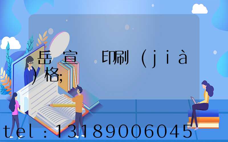 岳陽宣傳冊印刷價(jià)格