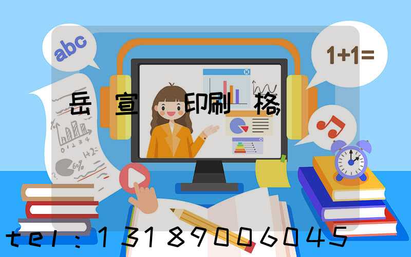 岳陽宣傳冊印刷價格