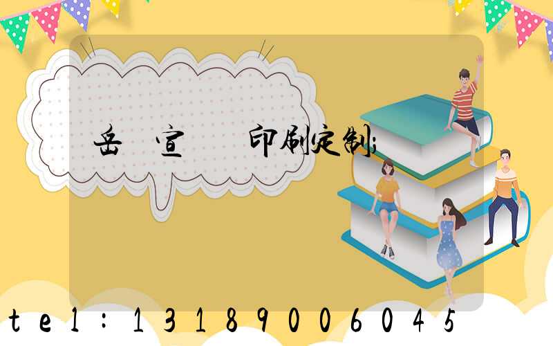 岳陽宣傳冊印刷定制