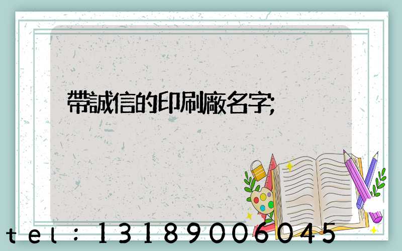 帶誠信的印刷廠名字