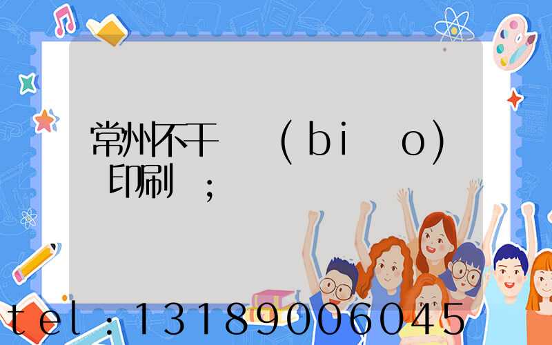 常州不干膠標(biāo)簽印刷廠