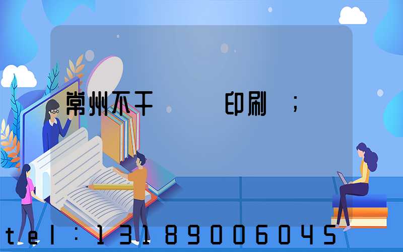 常州不干膠標簽印刷廠
