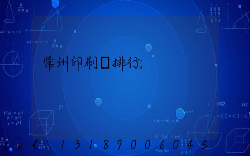 常州印刷廠排行
