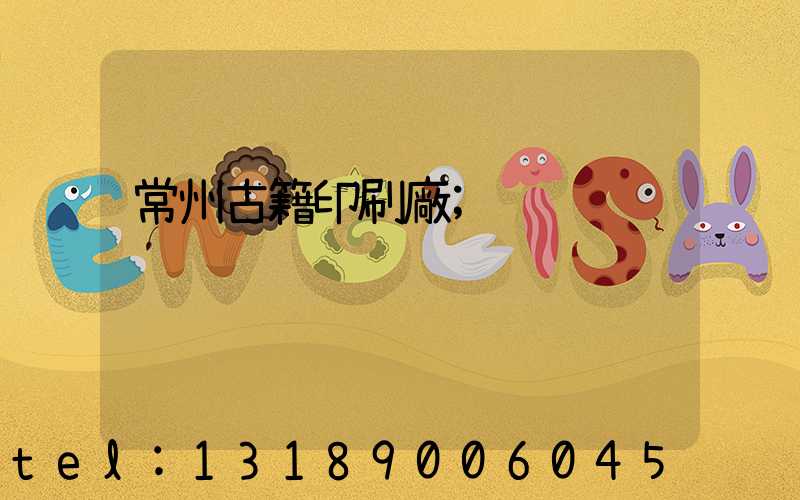 常州古籍印刷廠