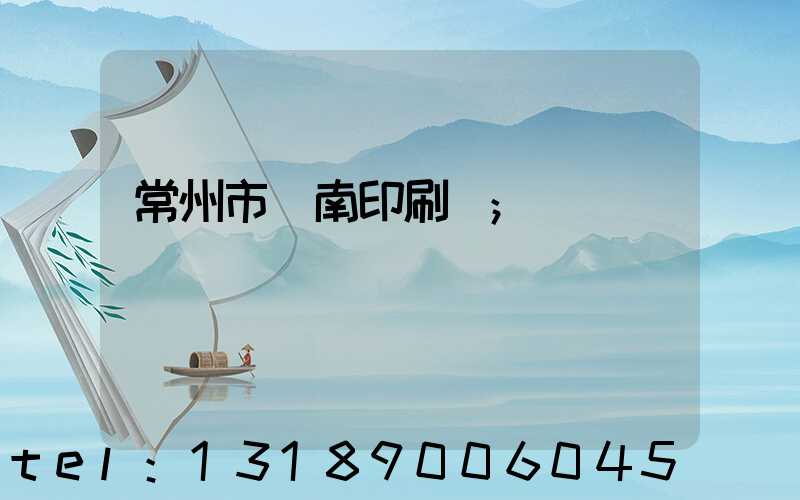 常州市東南印刷廠