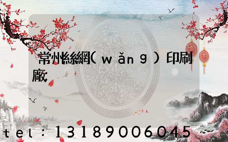 常州絲網(wǎng)印刷廠