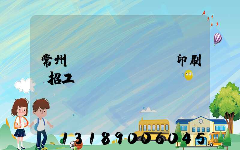 常州絲網(wǎng)印刷廠招工
