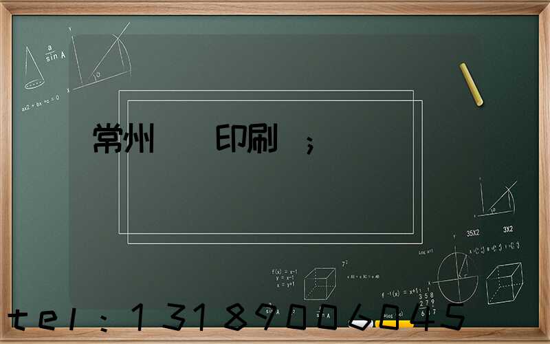 常州絲網印刷廠