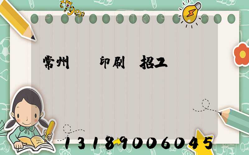 常州絲網印刷廠招工
