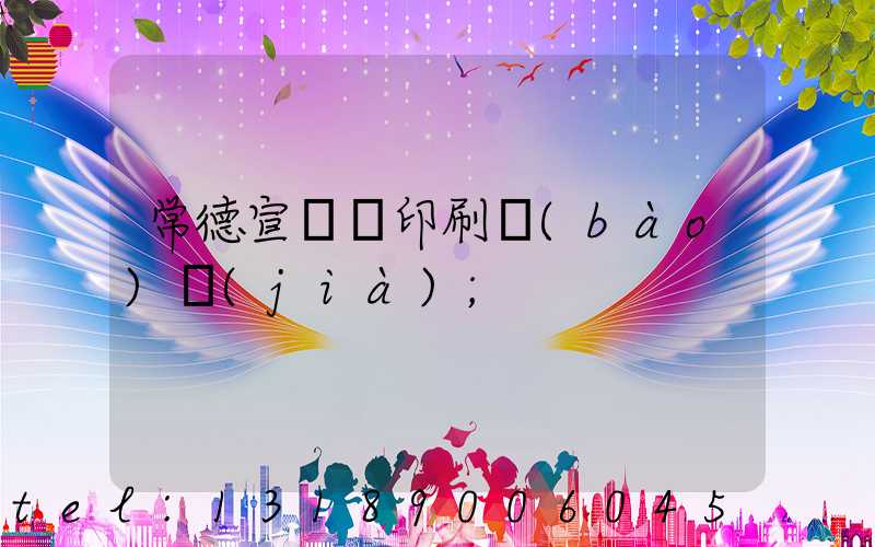 常德宣傳冊印刷報(bào)價(jià)