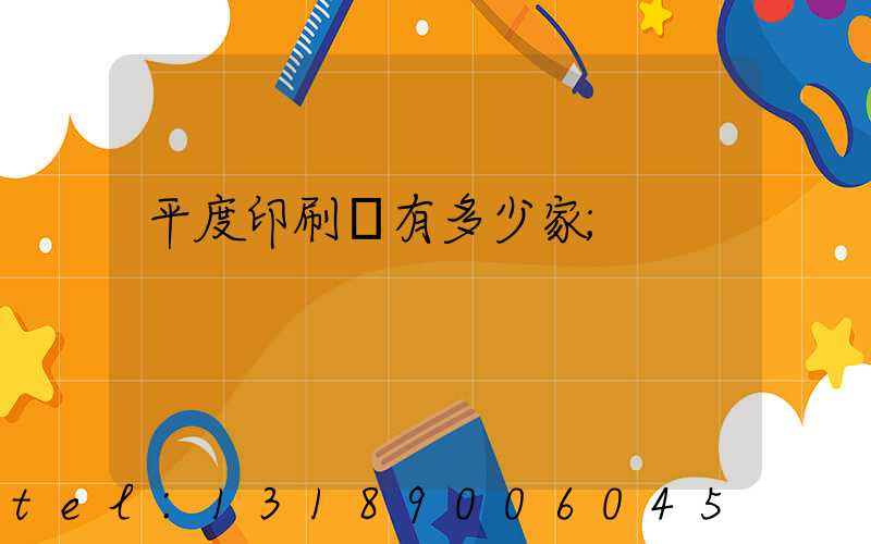 平度印刷廠有多少家