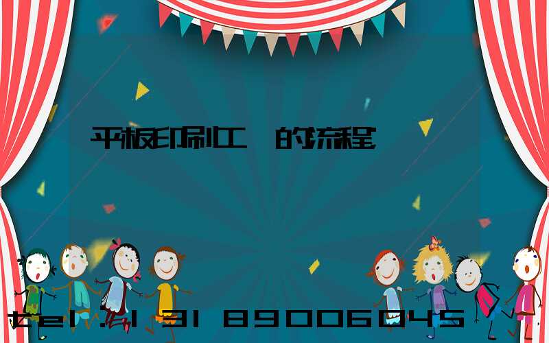 平板印刷工藝的流程