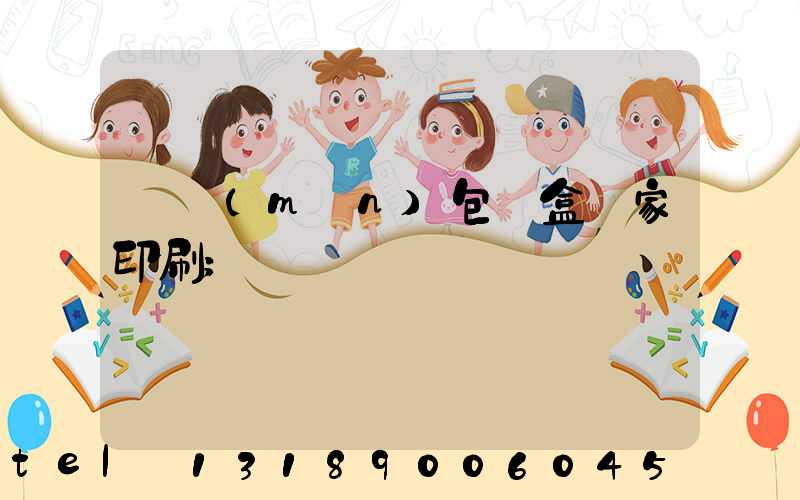 廈門(mén)包裝盒廠家印刷