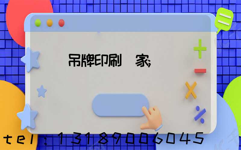 廈門吊牌印刷廠家