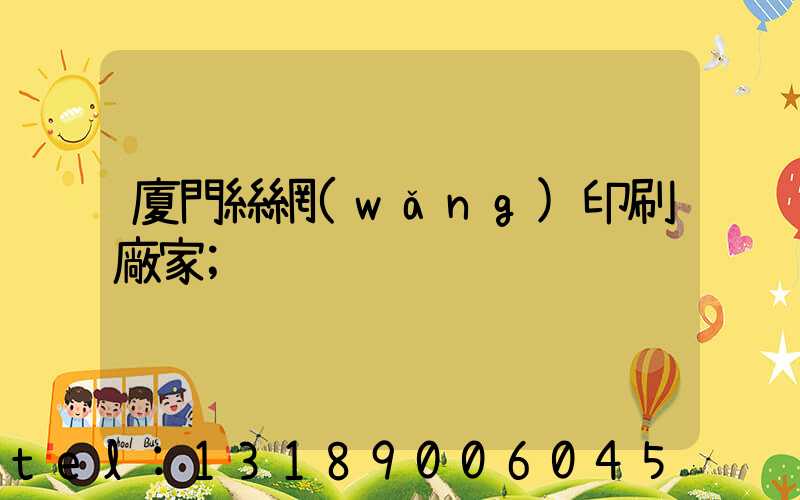 廈門絲網(wǎng)印刷廠家