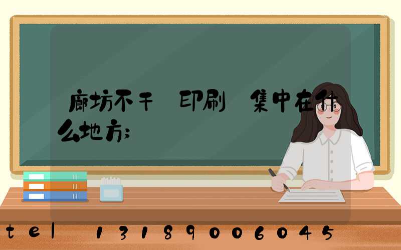廊坊不干膠印刷廠集中在什么地方