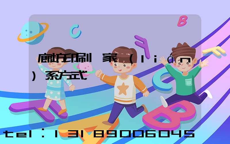 廊坊印刷廠家聯(lián)系方式